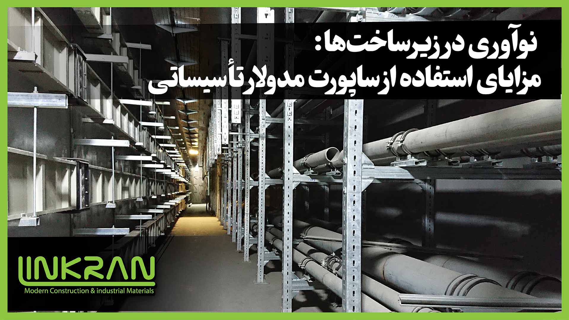 نوآوری در زیرساخت‌ها: مزایای استفاده از ساپورت مدولار تأسیساتی